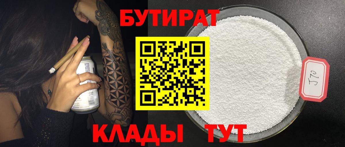 БУТИРАТ буратино Междуреченск