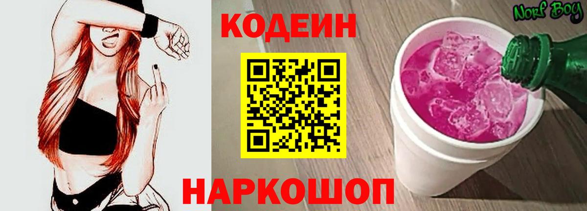 Междуреченск  Codein Purple Drank  Вход с VPN 